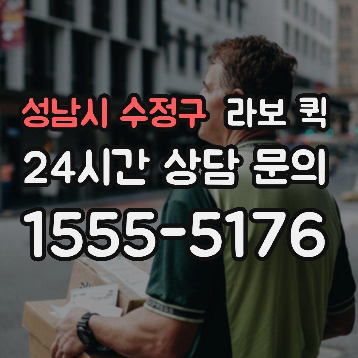 성남시 수정구 라보 퀵 짐 양에 맞춰 효율적으로 부르기