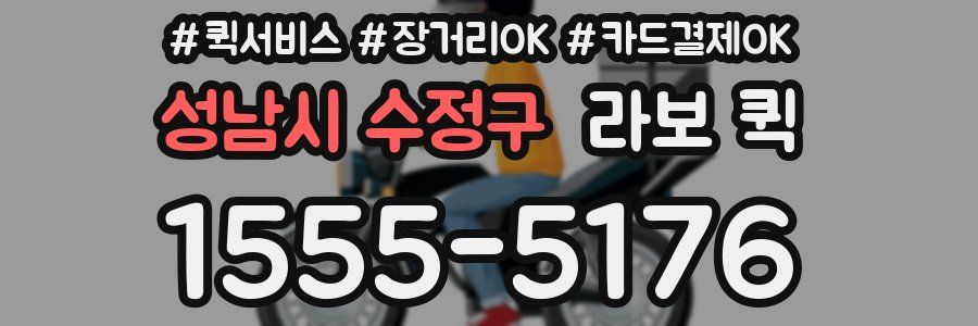 성남시 수정구 라보 퀵