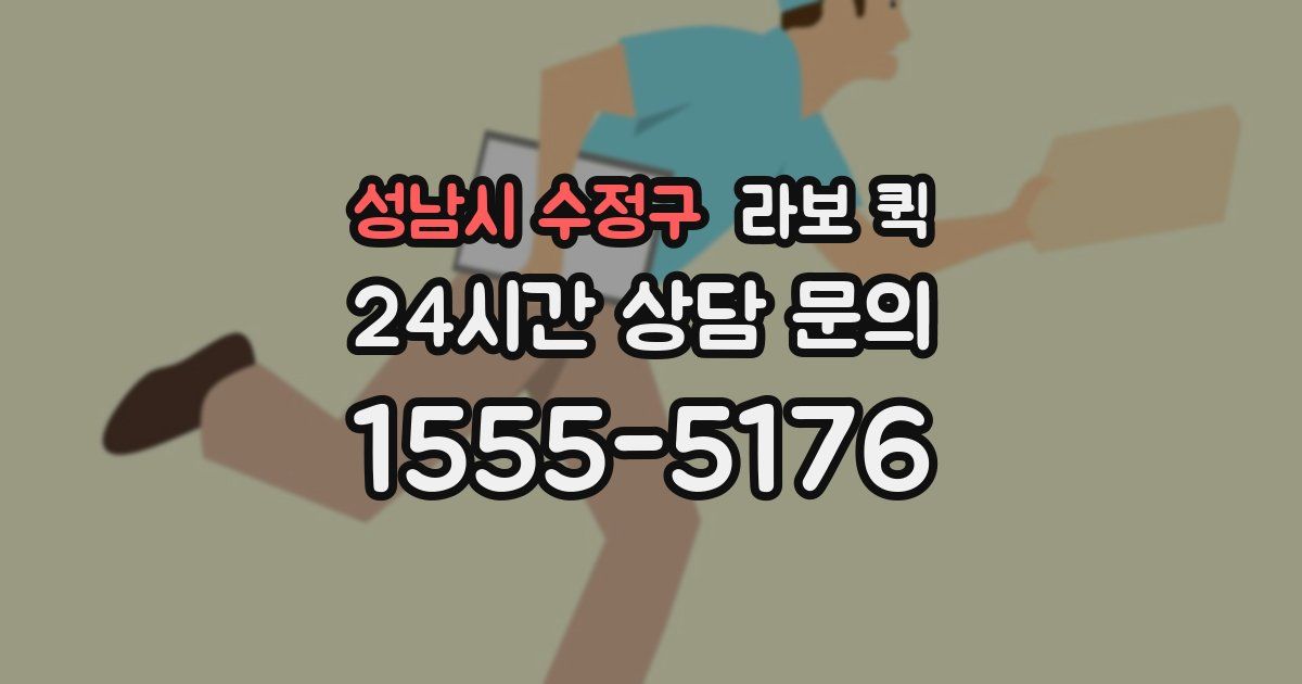 성남시 수정구 라보 퀵