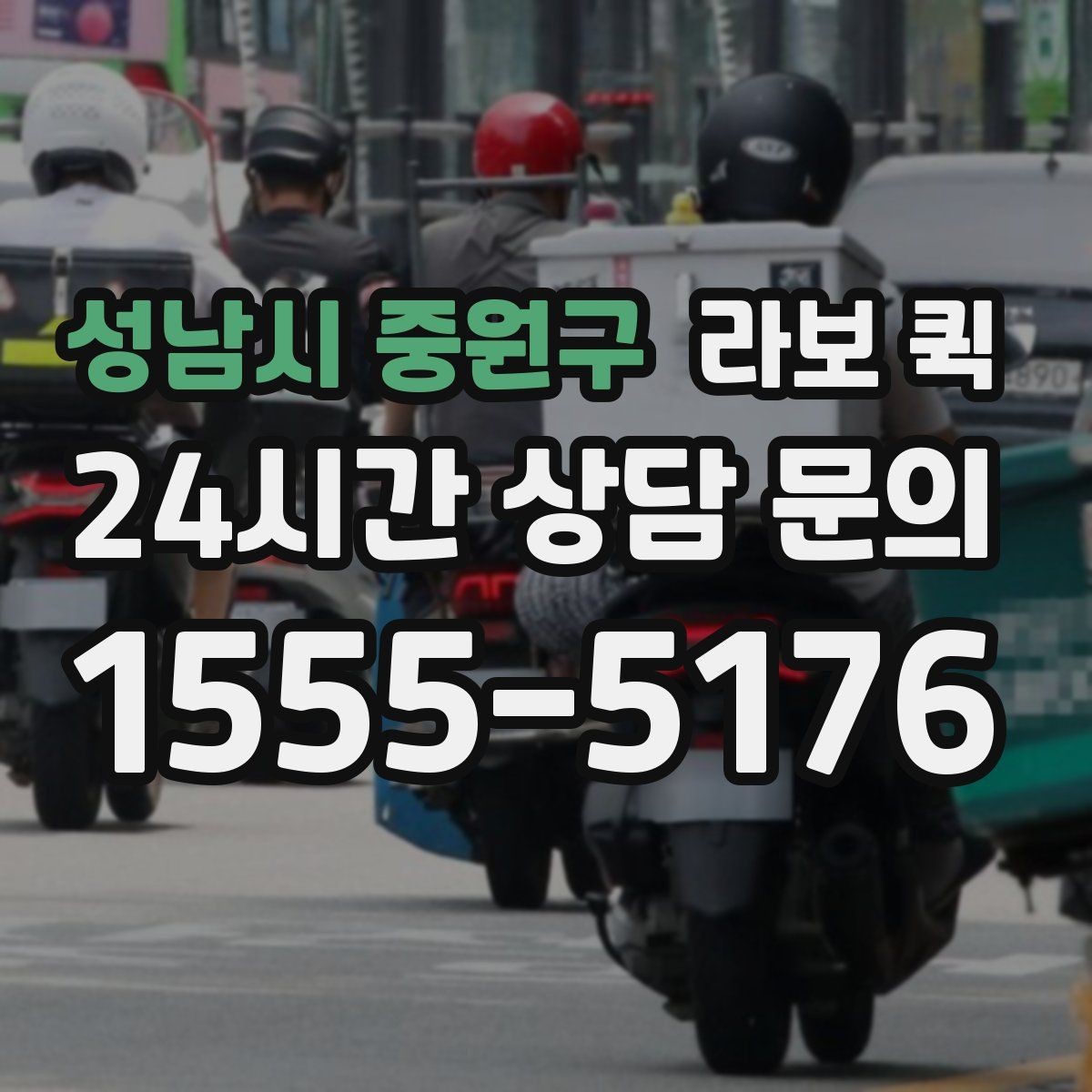 성남시 중원구 라보 퀵 진행 순서를 쉽게 정리