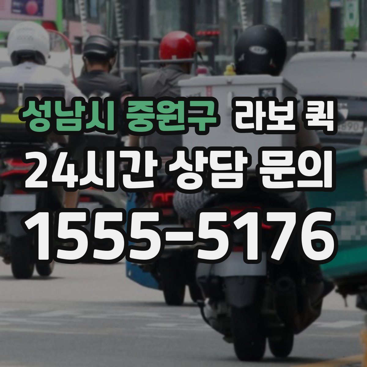 성남시 중원구 라보 퀵