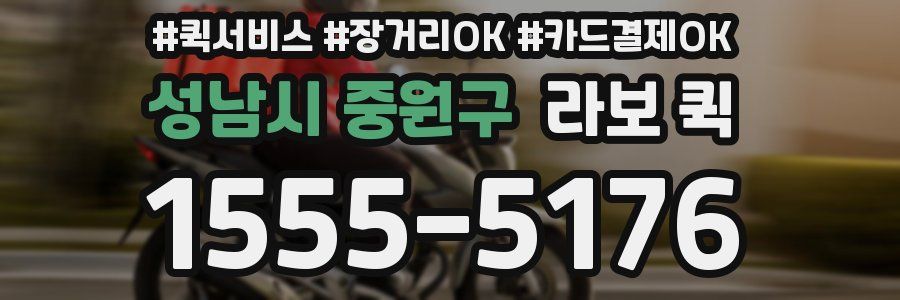 성남시 중원구 라보 퀵