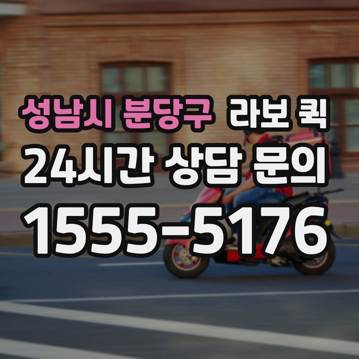 성남시 분당구 라보 퀵 서비스 범위 비교하는 방법