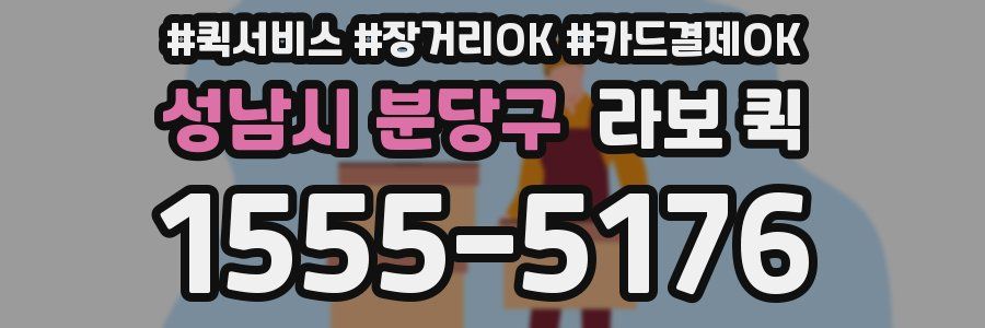 성남시 분당구 라보 퀵