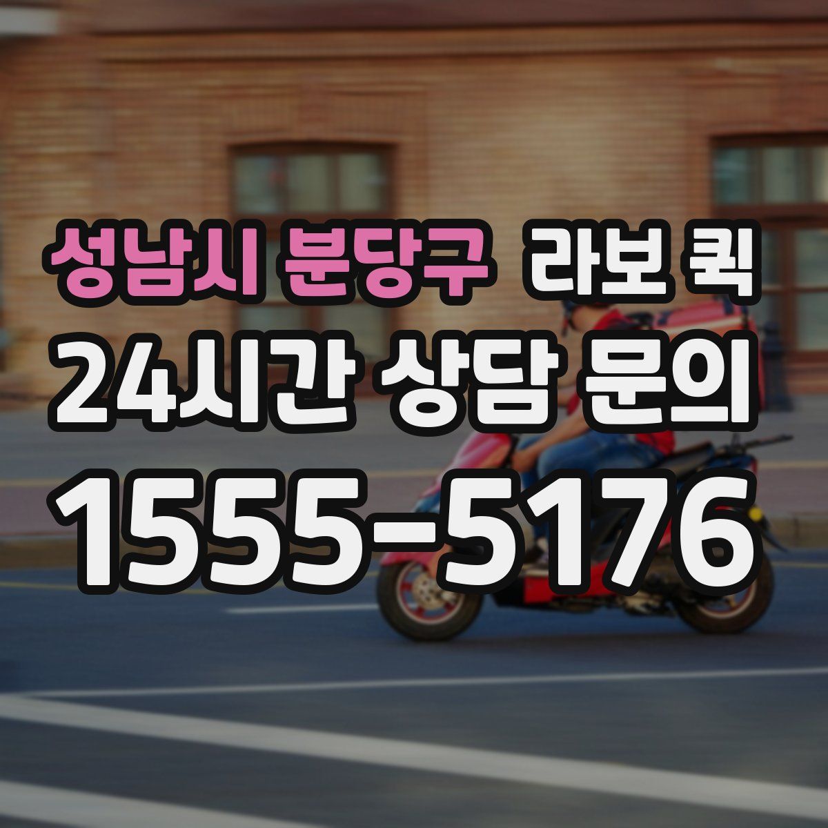 성남시 분당구 라보 퀵