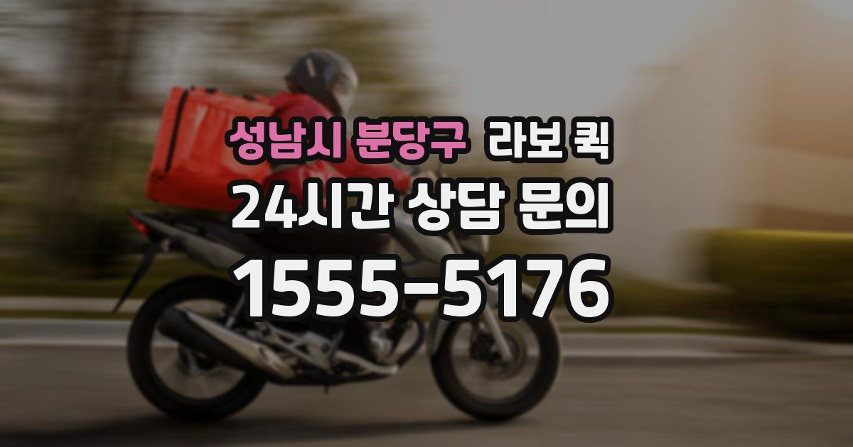 성남시 분당구 라보 퀵