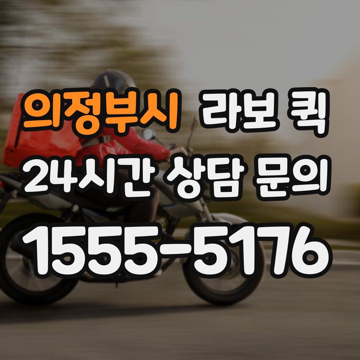 의정부시 라보 퀵 관련 오해와 실제 차이