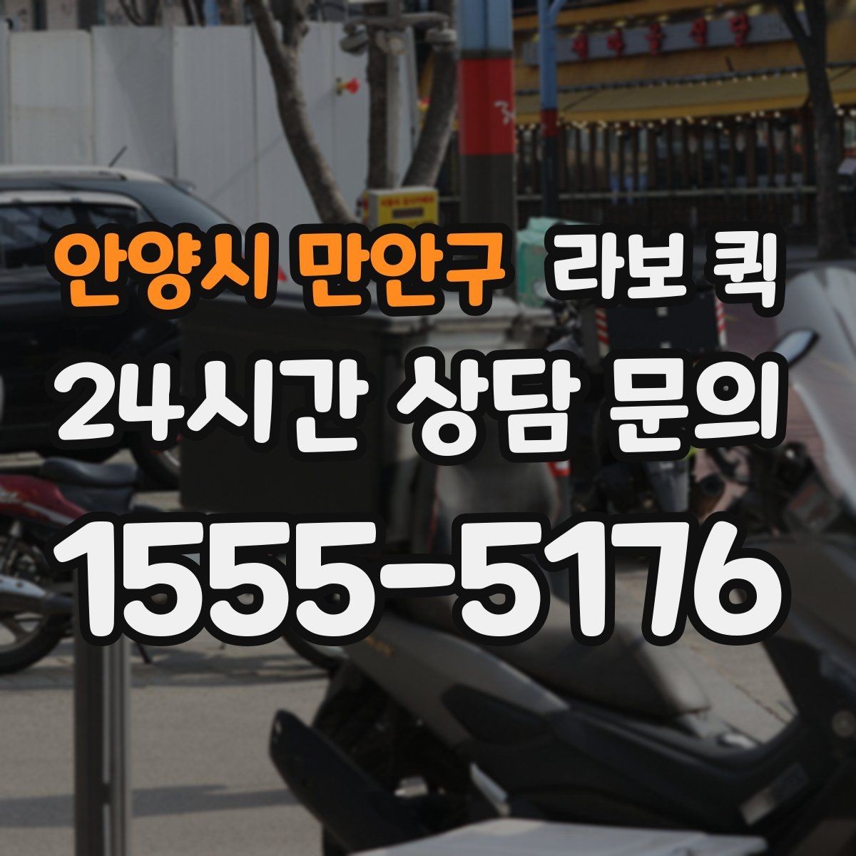 안양시 만안구 라보 퀵 비용은 무엇이 달라질까