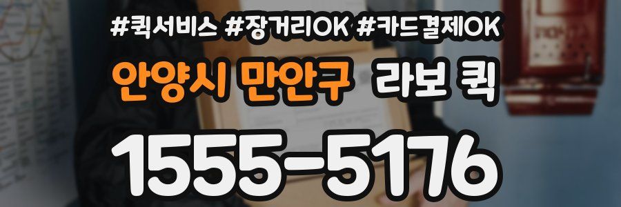 안양시 만안구 라보 퀵