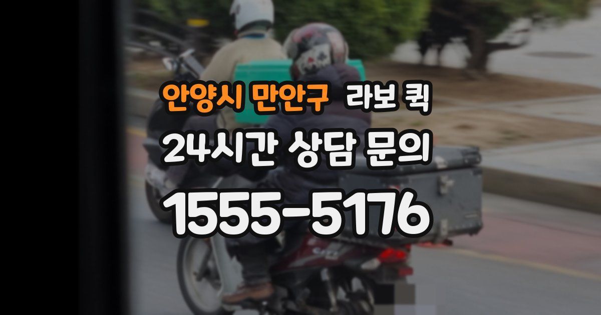 안양시 만안구 라보 퀵
