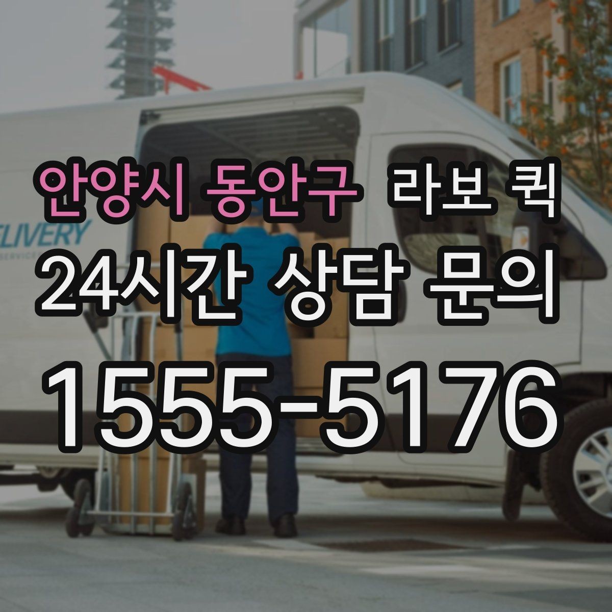 안양시 동안구 라보 퀵 연락할 때 미리 알려야 할 정보