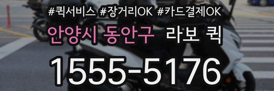 안양시 동안구 라보 퀵