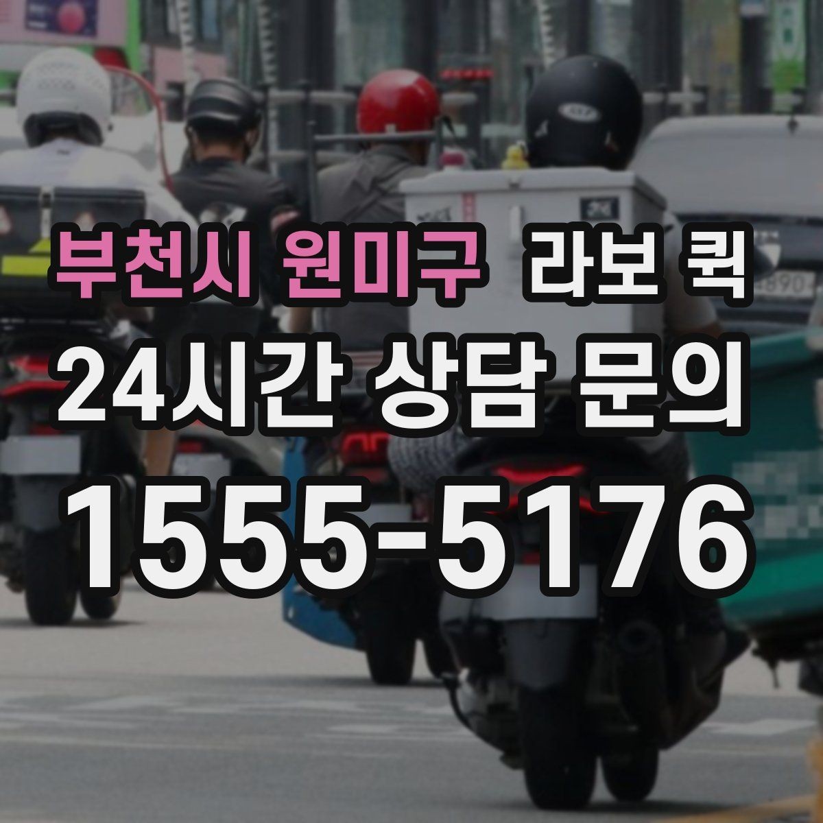 부천시 원미구 라보 퀵 서비스 범위는 어디까지일까