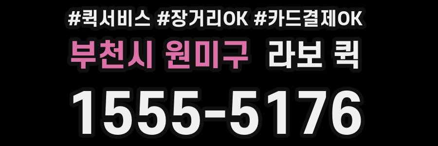 부천시 원미구 라보 퀵