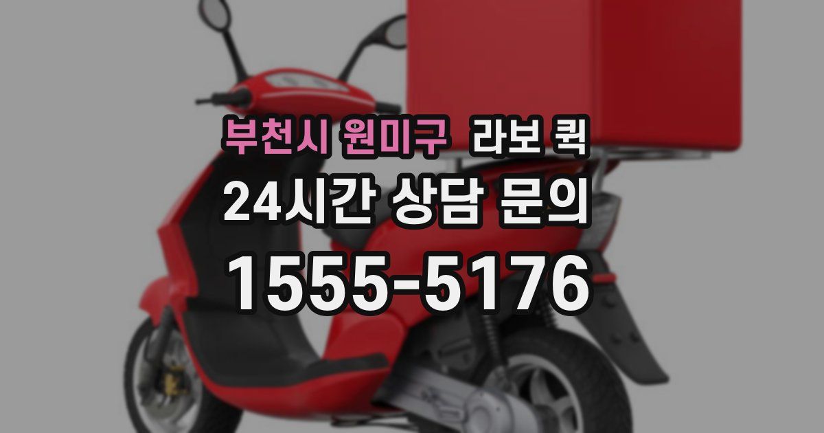 부천시 원미구 라보 퀵