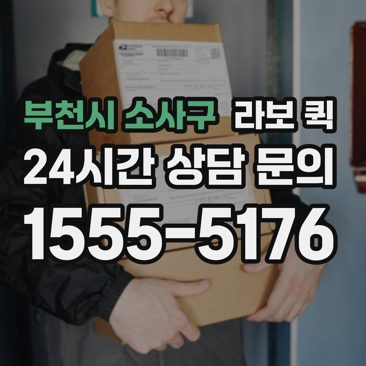부천시 소사구 라보 퀵 비용 문의 전에 정리할 정보