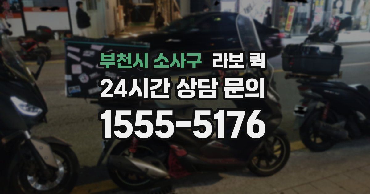 부천시 소사구 라보 퀵