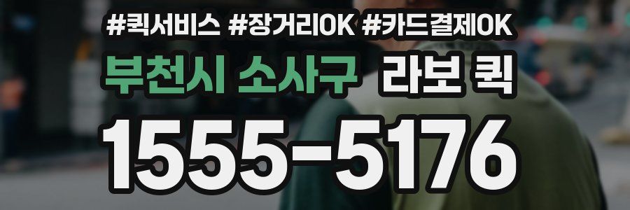 부천시 소사구 라보 퀵