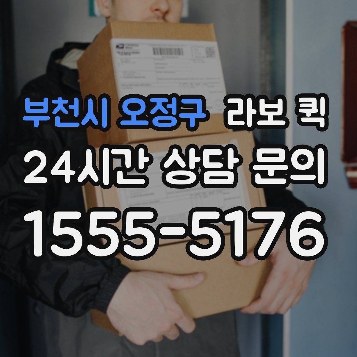부천시 오정구 라보 퀵 개인 용달과 함께 비교해 보기