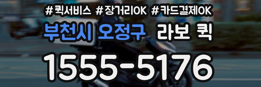 부천시 오정구 라보 퀵