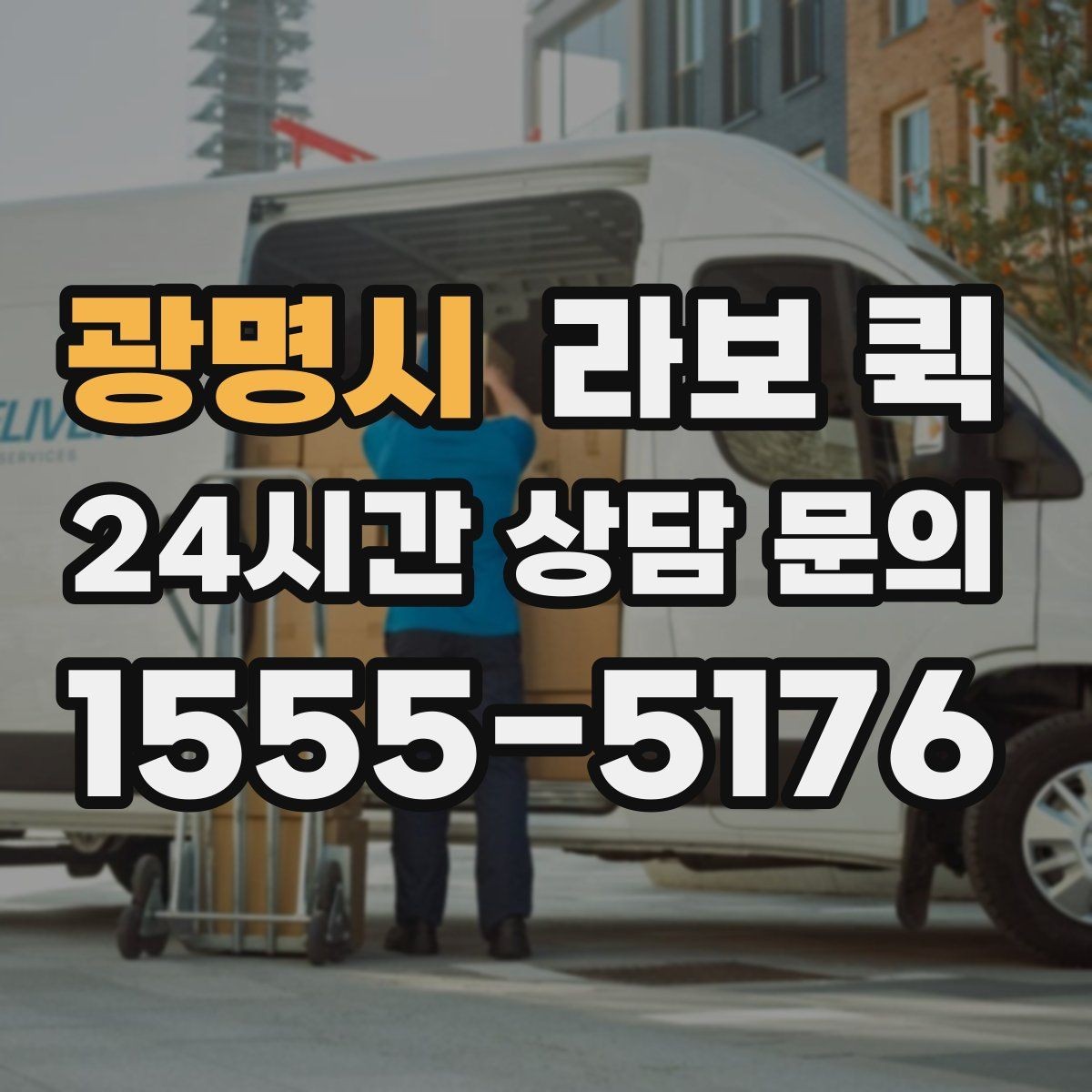 광명시 라보 퀵 현장 상황에 맞는 기사 협의 포인트