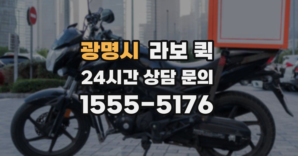 광명시 라보 퀵