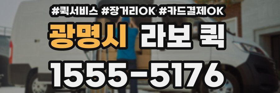 광명시 라보 퀵