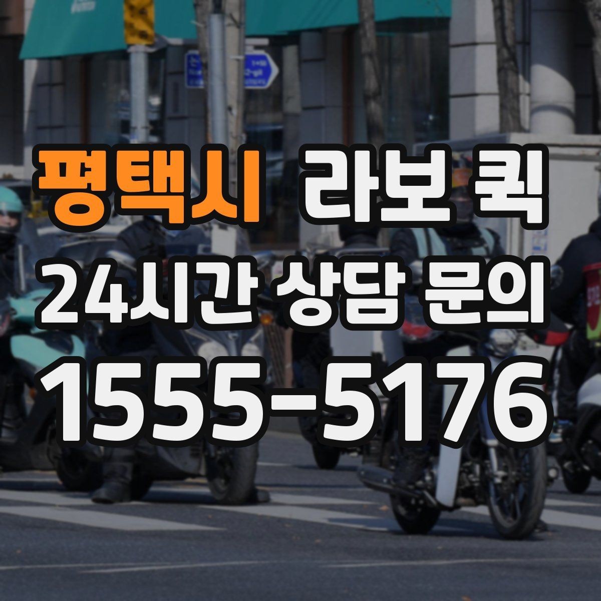 평택시 라보 퀵 안내받기 전 알아둘 내용