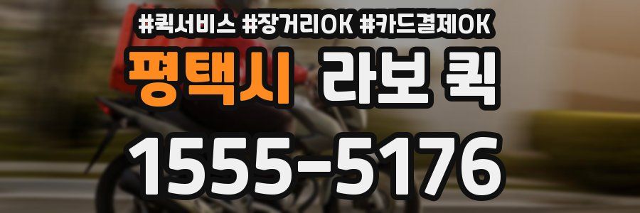 평택시 라보 퀵