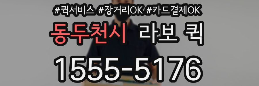 동두천시 라보 퀵