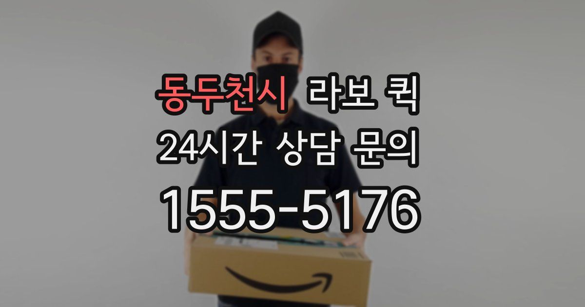 동두천시 라보 퀵