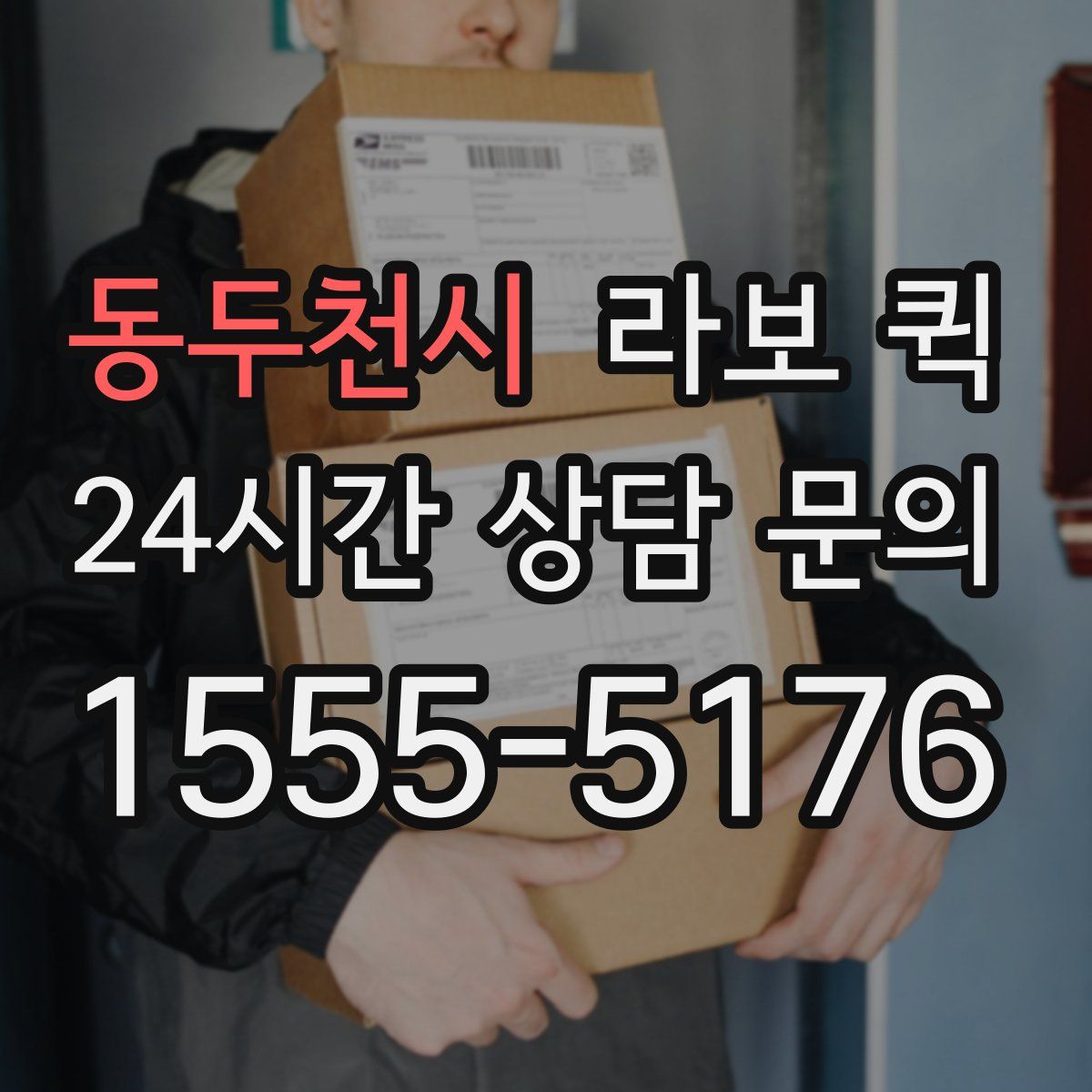 동두천시 라보 퀵