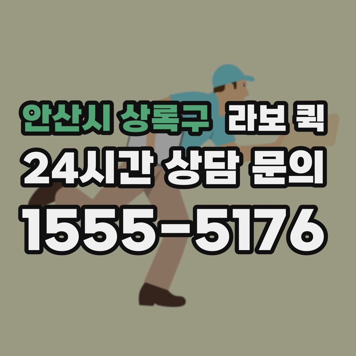 안산시 상록구 라보 퀵 반출입 동선에 맞춘 차량 안내