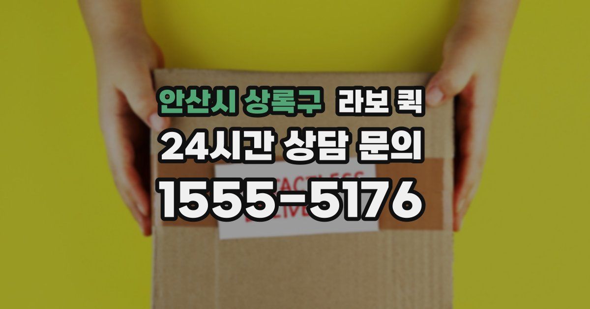 안산시 상록구 라보 퀵