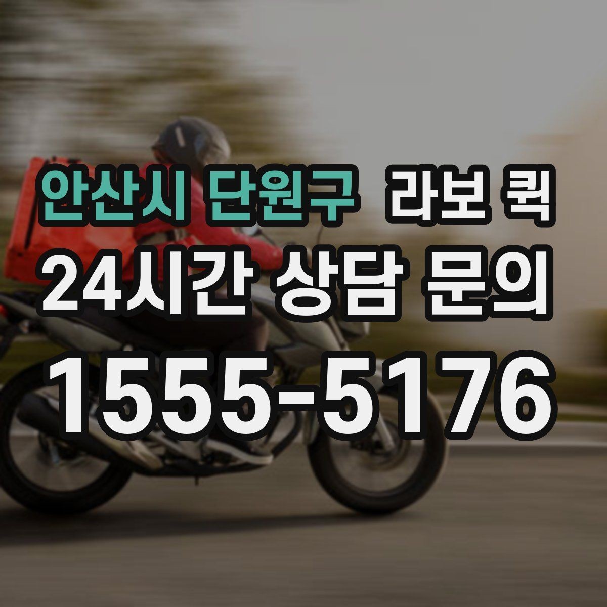 안산시 단원구 라보 퀵 기사 배정부터 출발까지 흐름