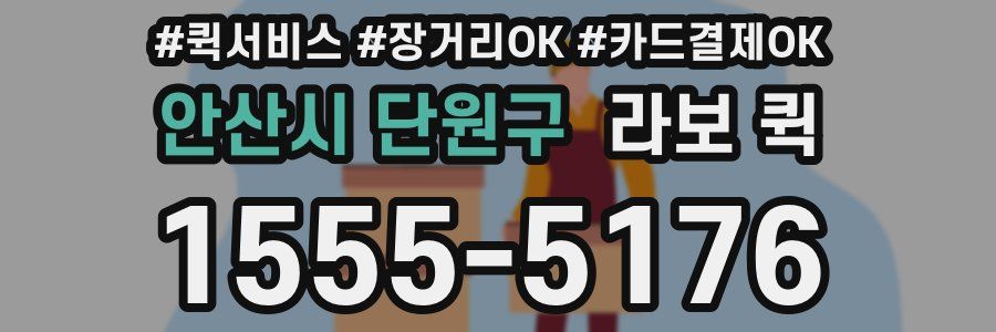 안산시 단원구 라보 퀵