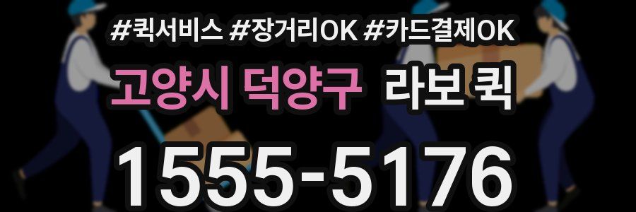 고양시 덕양구 라보 퀵