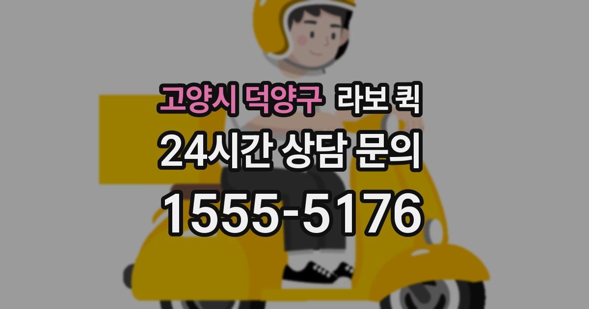 고양시 덕양구 라보 퀵