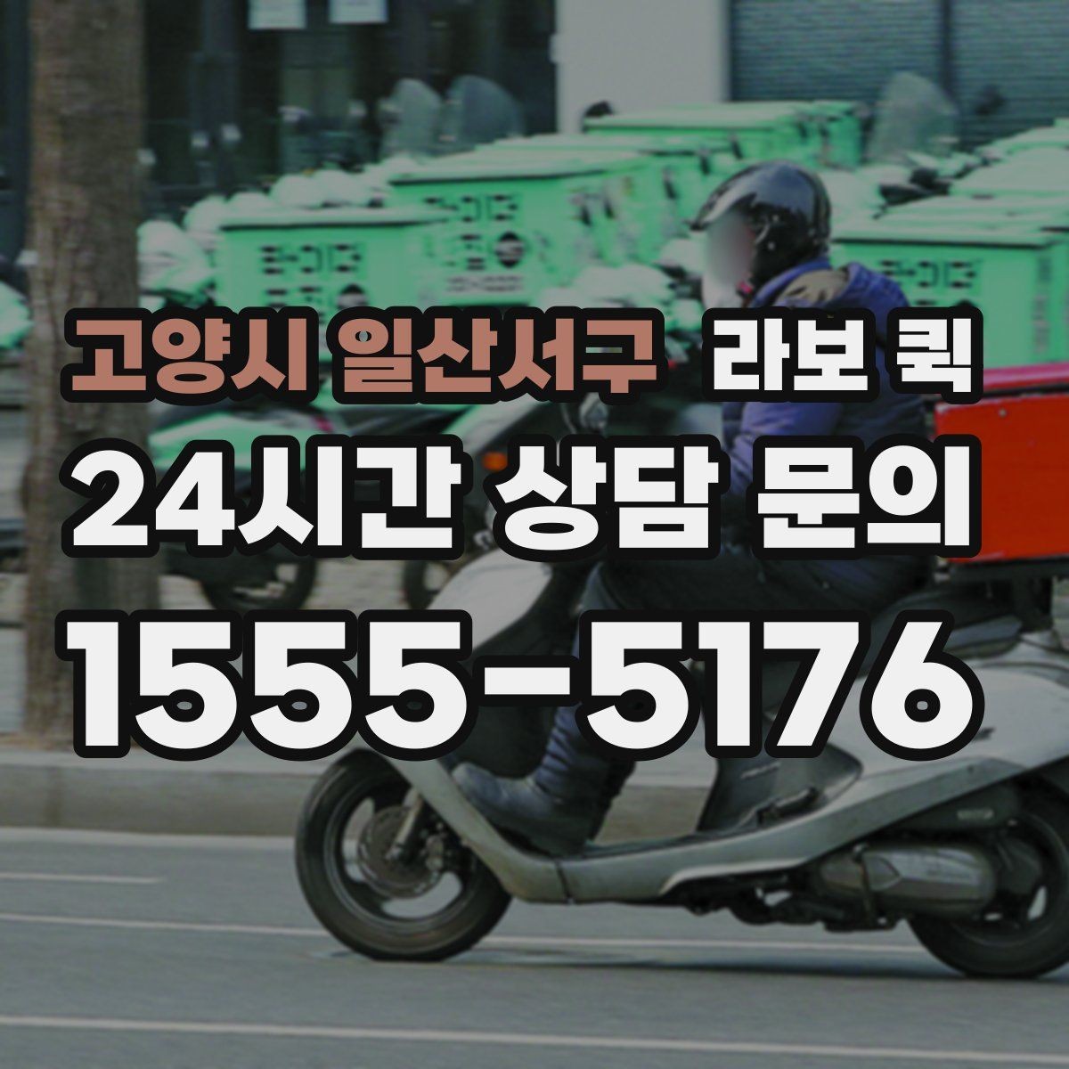 고양시 일산서구 라보 퀵 포장 상태가 중요한 이유