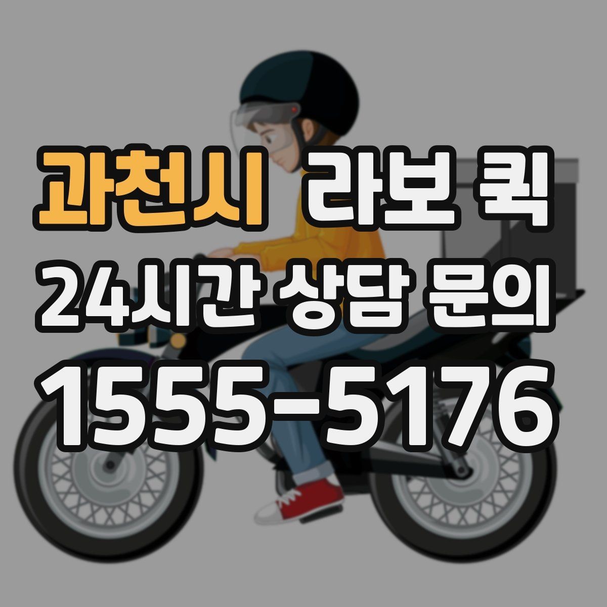 과천시 라보 퀵 후기와 실제 만족도 살펴보기