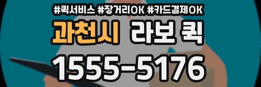 과천시 라보 퀵