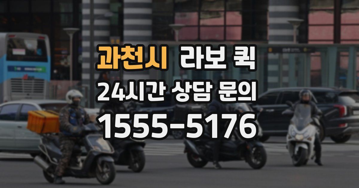 과천시 라보 퀵