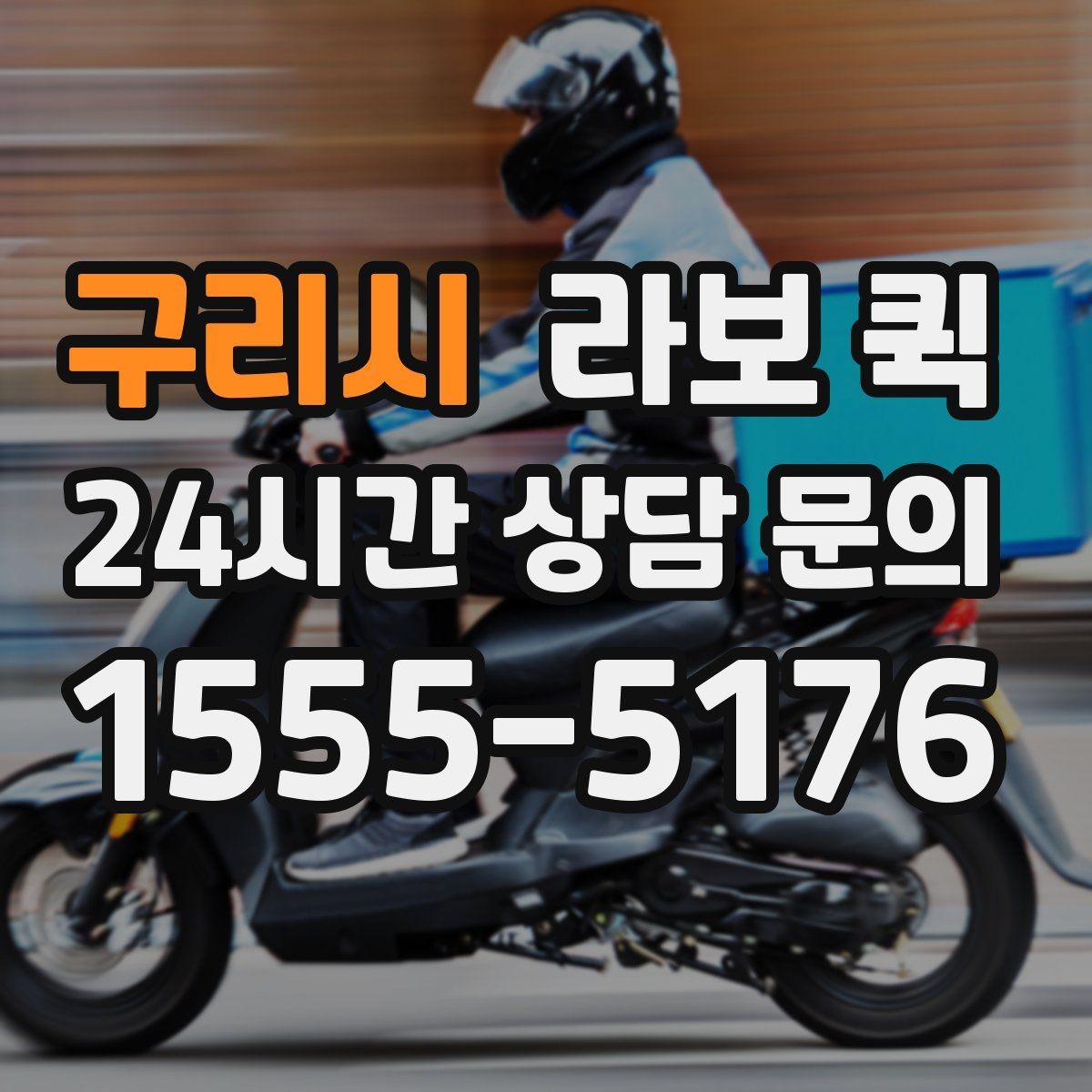 구리시 라보 퀵 비교할 때 유용한 판단 기준
