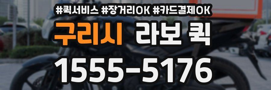 구리시 라보 퀵