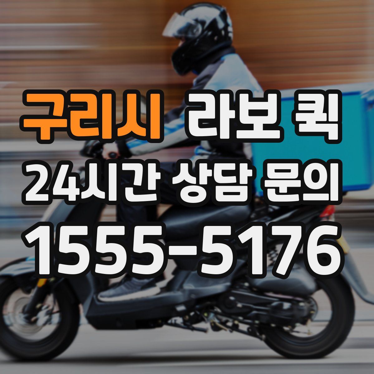 구리시 라보 퀵