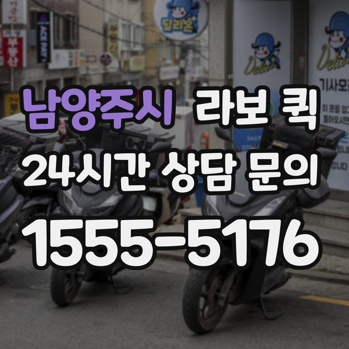 남양주시 라보 퀵 비 오는 날 이용 시 주의사항