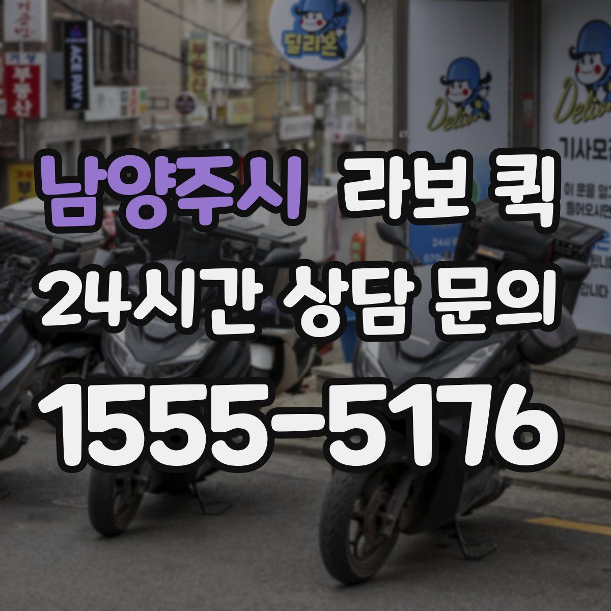 남양주시 라보 퀵