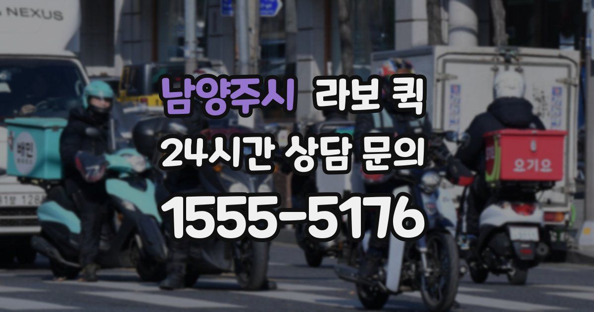 남양주시 라보 퀵