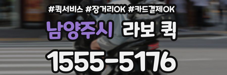 남양주시 라보 퀵