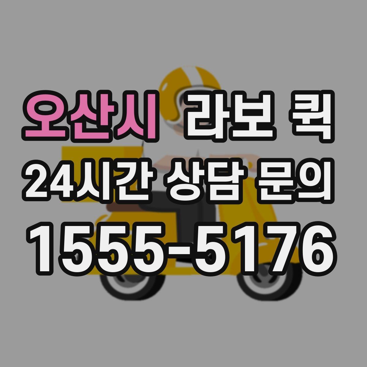 오산시 라보 퀵 상담 시 확인할 서비스 내용